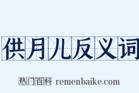 供月儿反义词是什么意思的图片